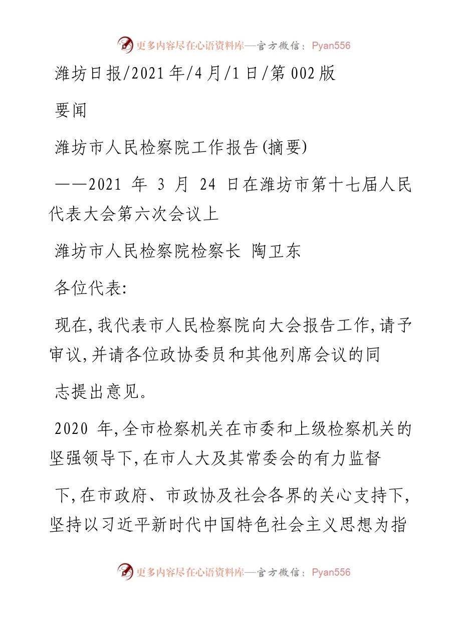 .04.01潍坊市人民检察院检察长陶卫东：潍坊市人民检察院工作报告(摘要).docx_第1页