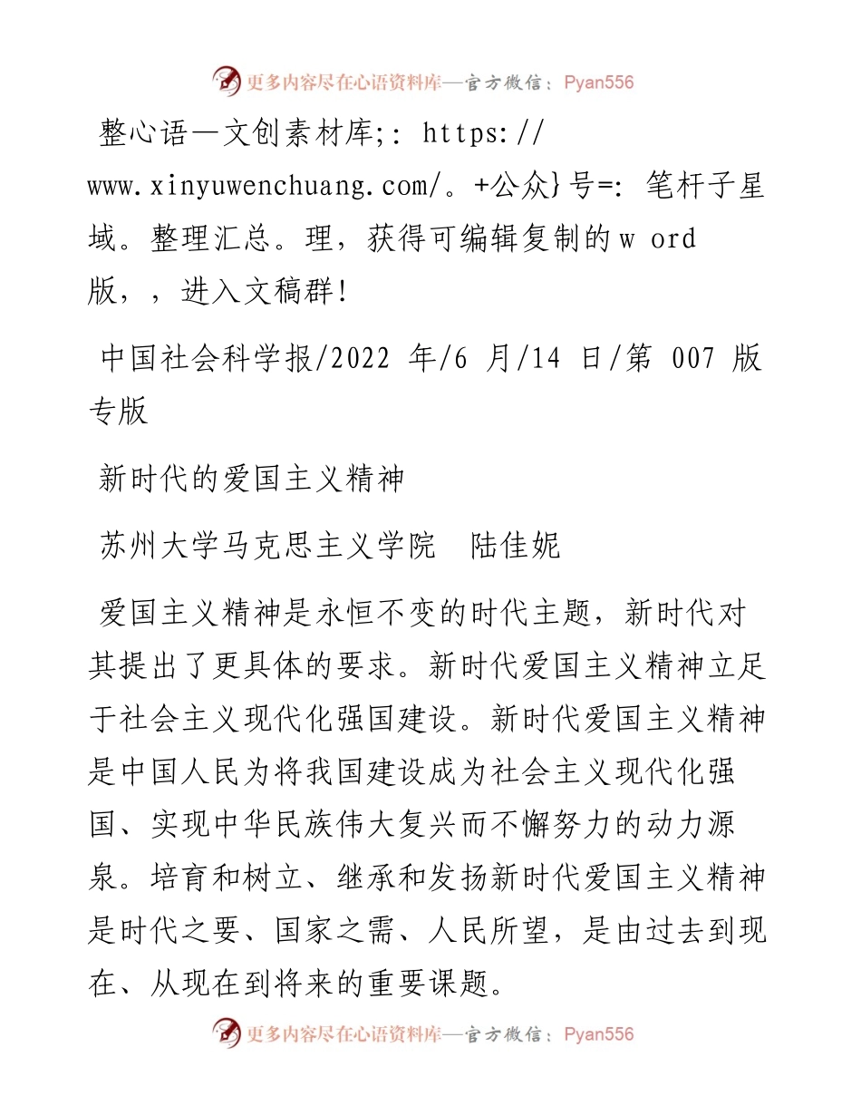 .06.14苏州大学马克思主义学院陆佳妮：新时代的爱国主义精神.docx_第1页