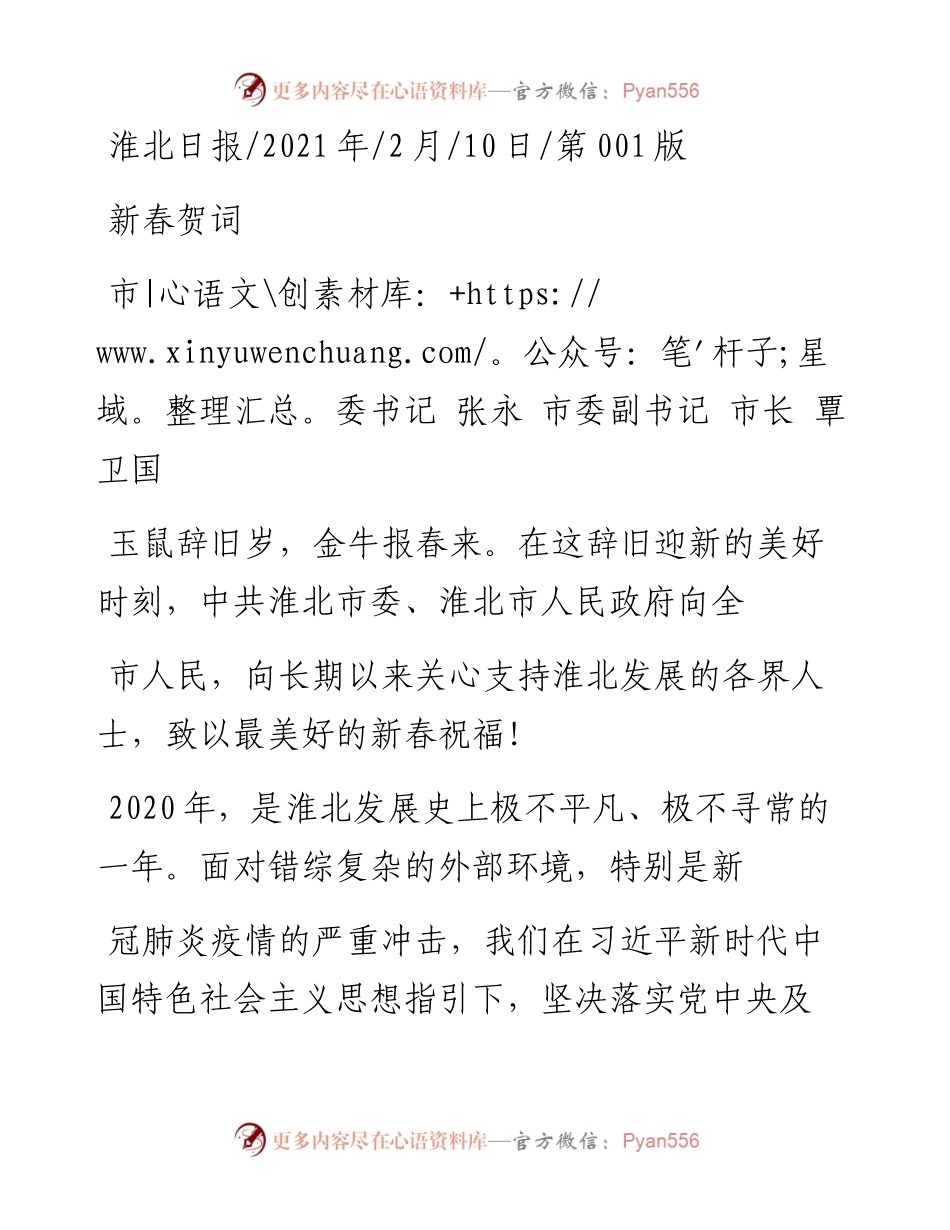 .02.10市委书记张永市委副书记市长覃卫国：新春贺词——如椽巨笔1公众号整理.docx_第1页