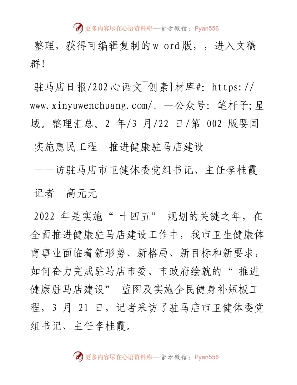 .03.22记者高元元：实施惠民工程推进健康驻马店建设.docx_第1页