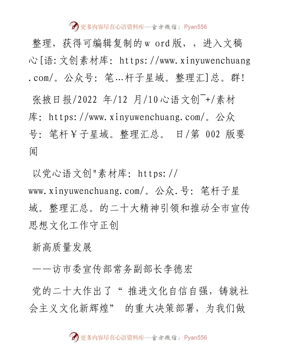 .12.10：以党的二十大精神引领和推动全市宣传思想文化工作守正创新高质量发展.docx_第1页