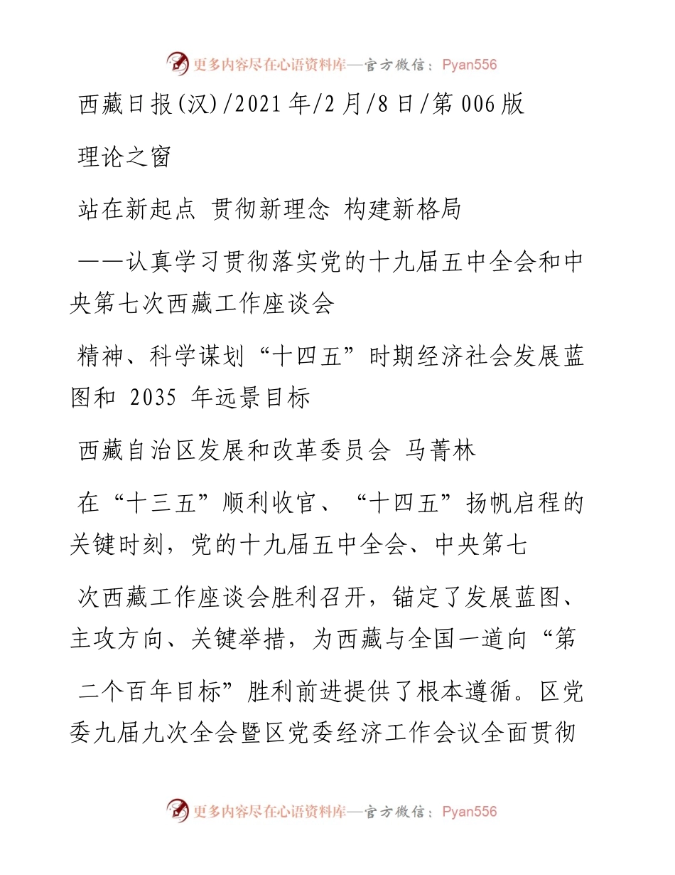 .02.08西藏自治区发展和改革委员会马菁林：站在新起点贯彻新理念构建新格局——如椽巨笔1公众号整理.docx_第1页