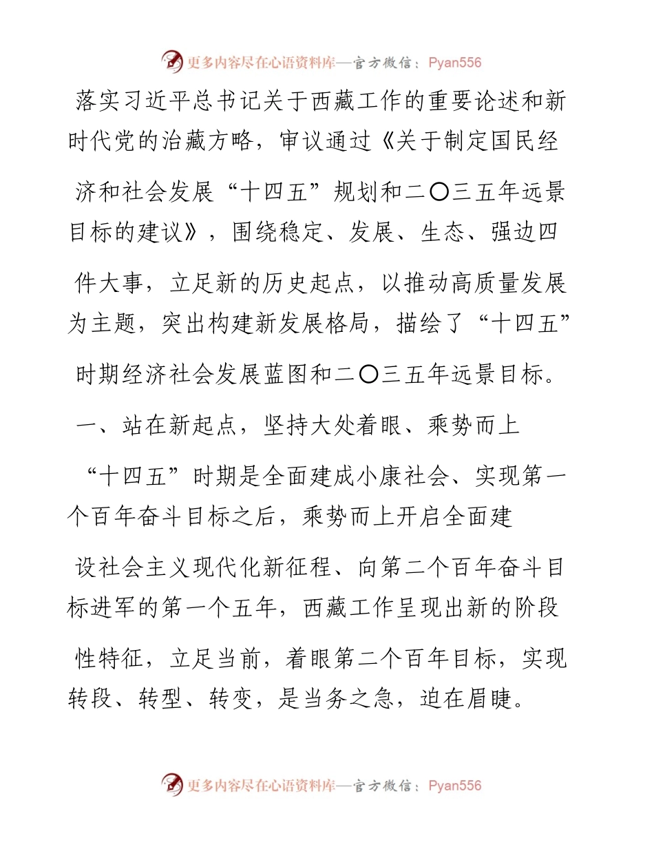.02.08西藏自治区发展和改革委员会马菁林：站在新起点贯彻新理念构建新格局——如椽巨笔1公众号整理.docx_第2页