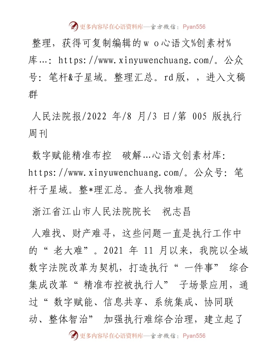 .08.03浙江省江山市人民法院院长祝志昌：数字赋能精准布控破解查人找物难题.docx_第1页