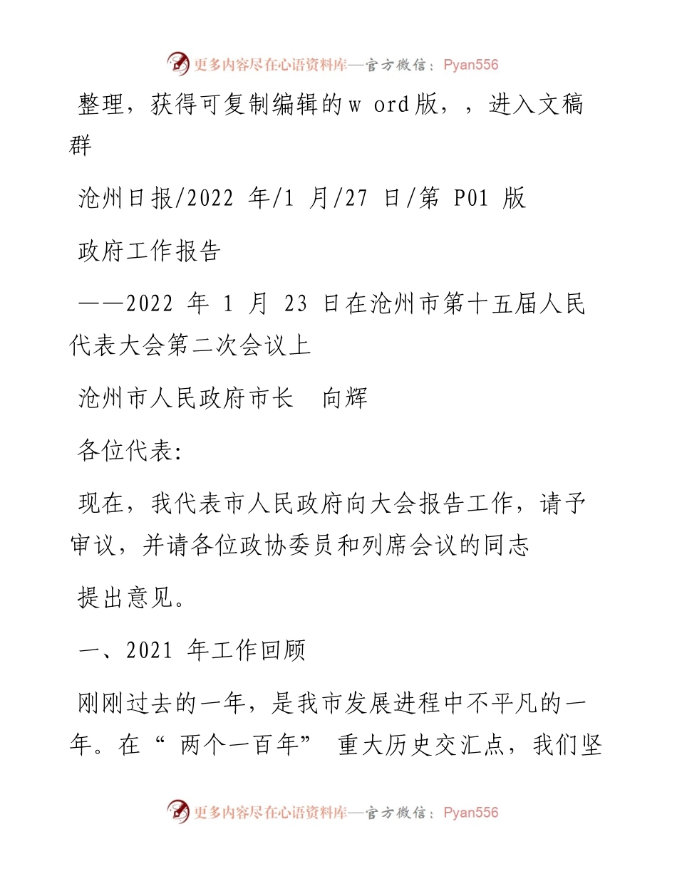 .01.27沧州市人民政府市长向辉：政府工作报告.docx_第1页