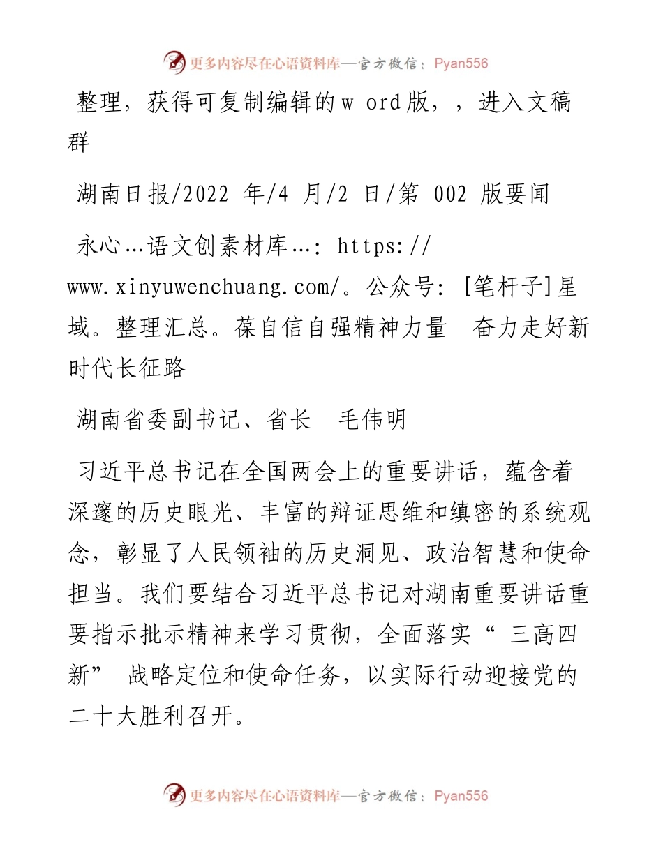 .04.02湖南省委副书记、省长毛伟明：永葆自信自强精神力量奋力走好新时代长征路.docx_第1页