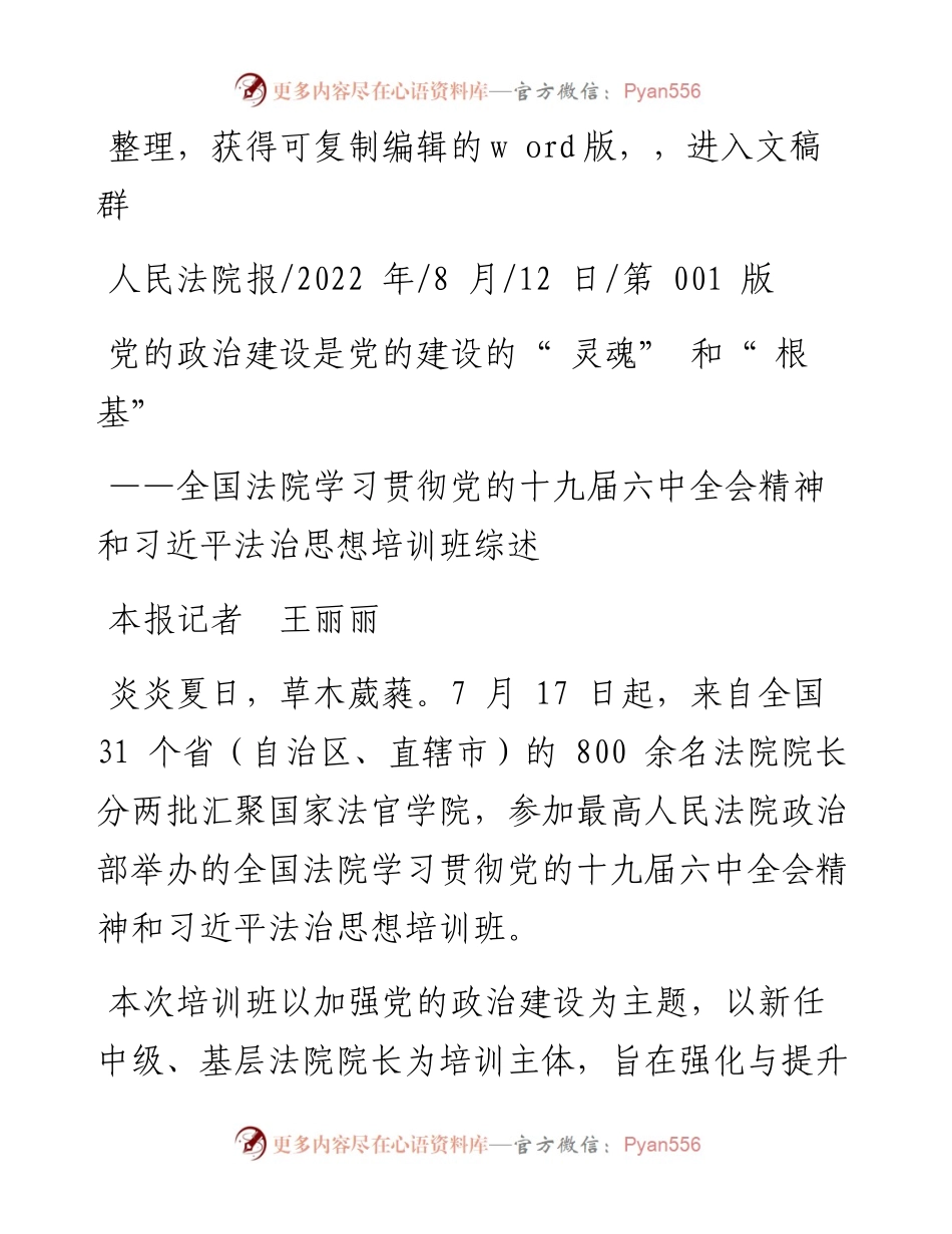 .08.12本报记者王丽丽：党的政治建设是党的建设的灵魂和根基.docx_第1页