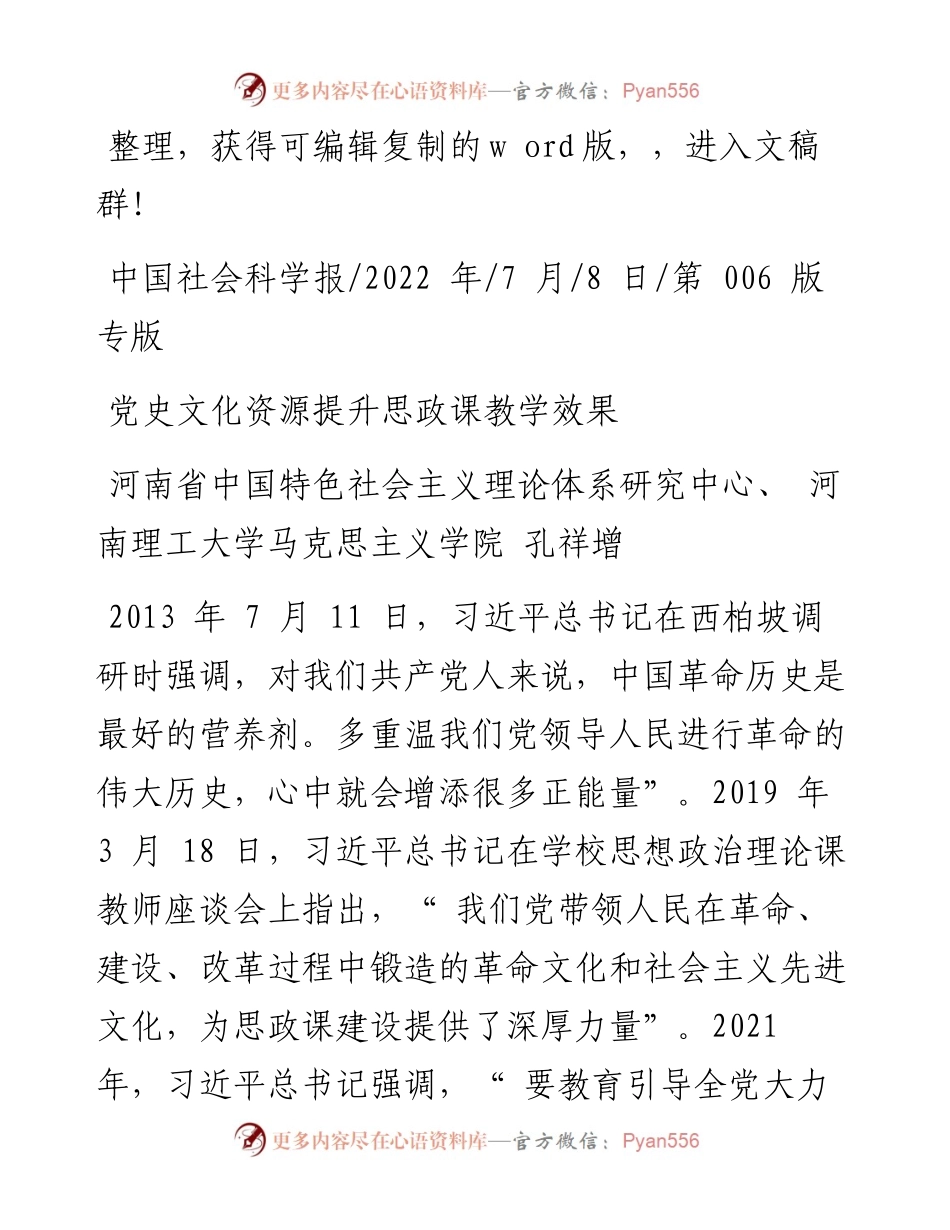.07.08河南理工大学马克思主义学院孔祥增：党史文化资源提升思政课教学效果.docx_第1页