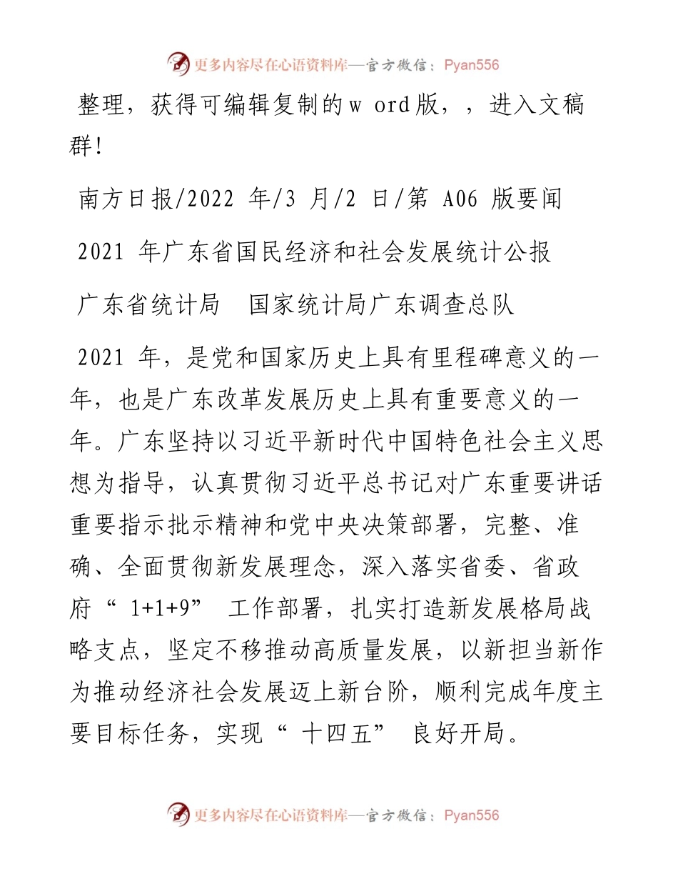 .03.02广东省统计局国家统计局广东调查总队：广东省国民经济和社会发展统计公报.docx_第1页