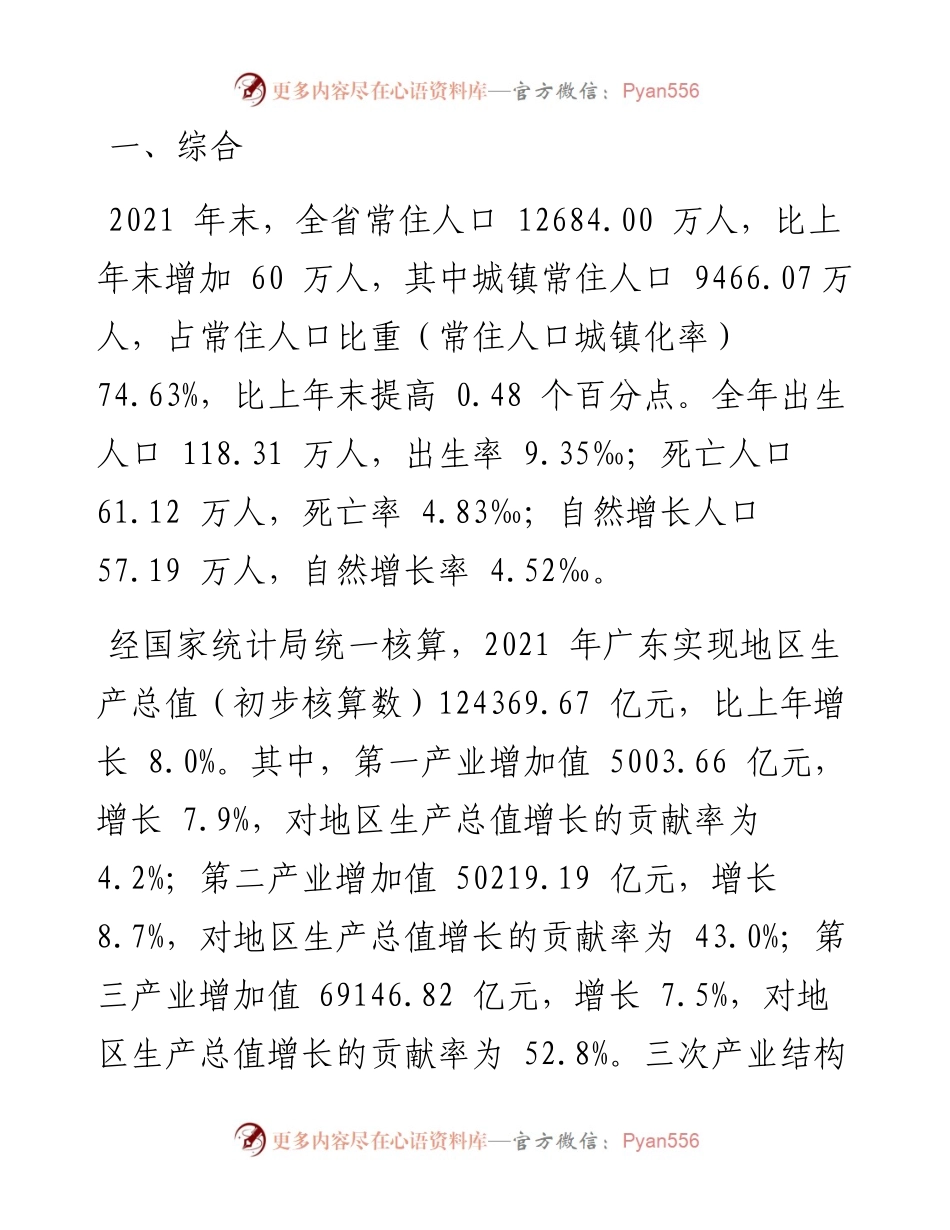 .03.02广东省统计局国家统计局广东调查总队：广东省国民经济和社会发展统计公报.docx_第2页