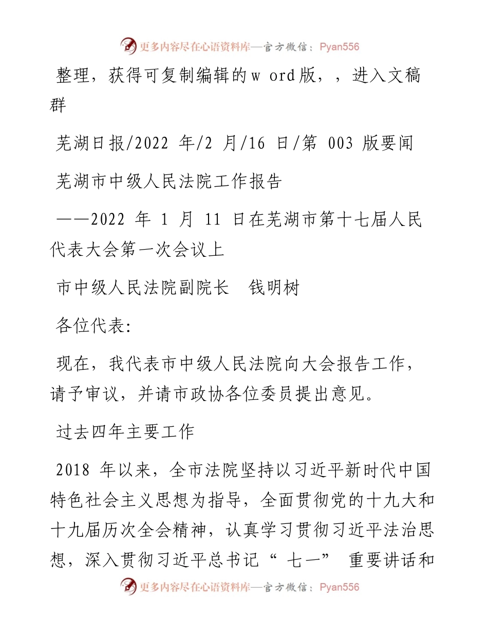 .02.16市中级人民法院副院长钱明树：芜湖市中级人民法院工作报告.docx_第1页