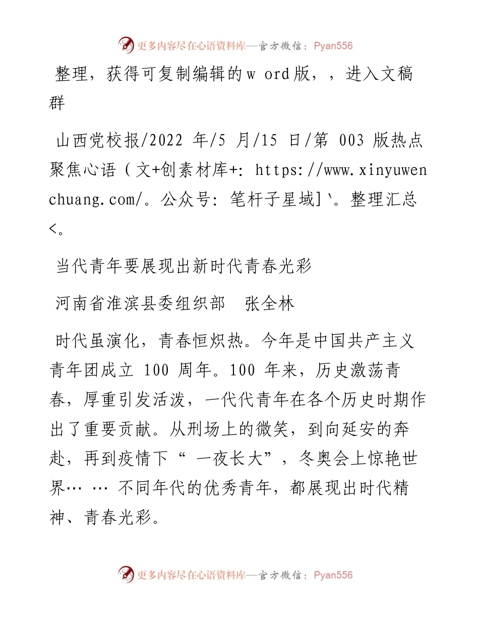 .05.15河南省淮滨县委组织部张全林：当代青年要展现出新时代青春光彩.docx_第1页