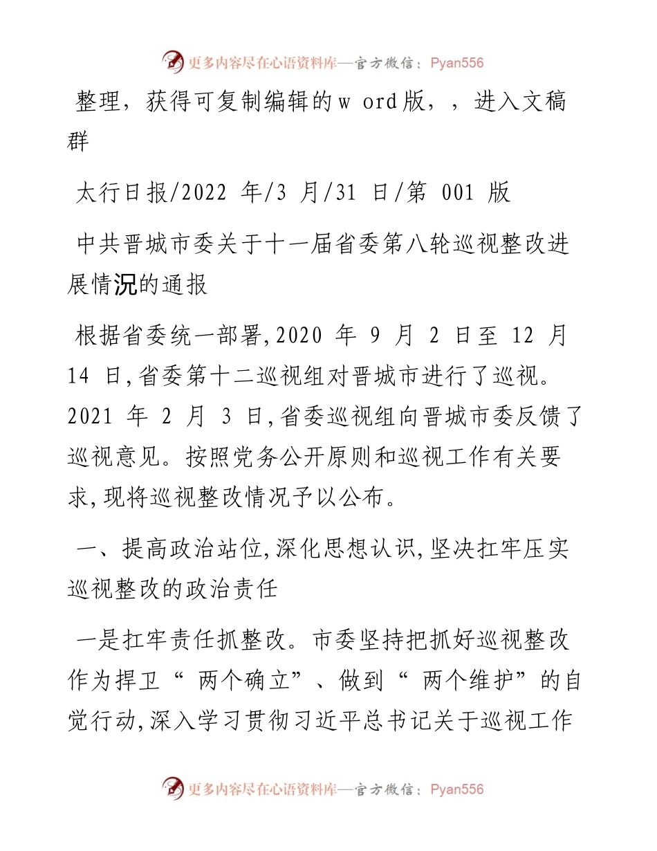 .03.31：中共晋城市委关于十一届省委第八轮巡视整改进展情況的通报.docx_第1页