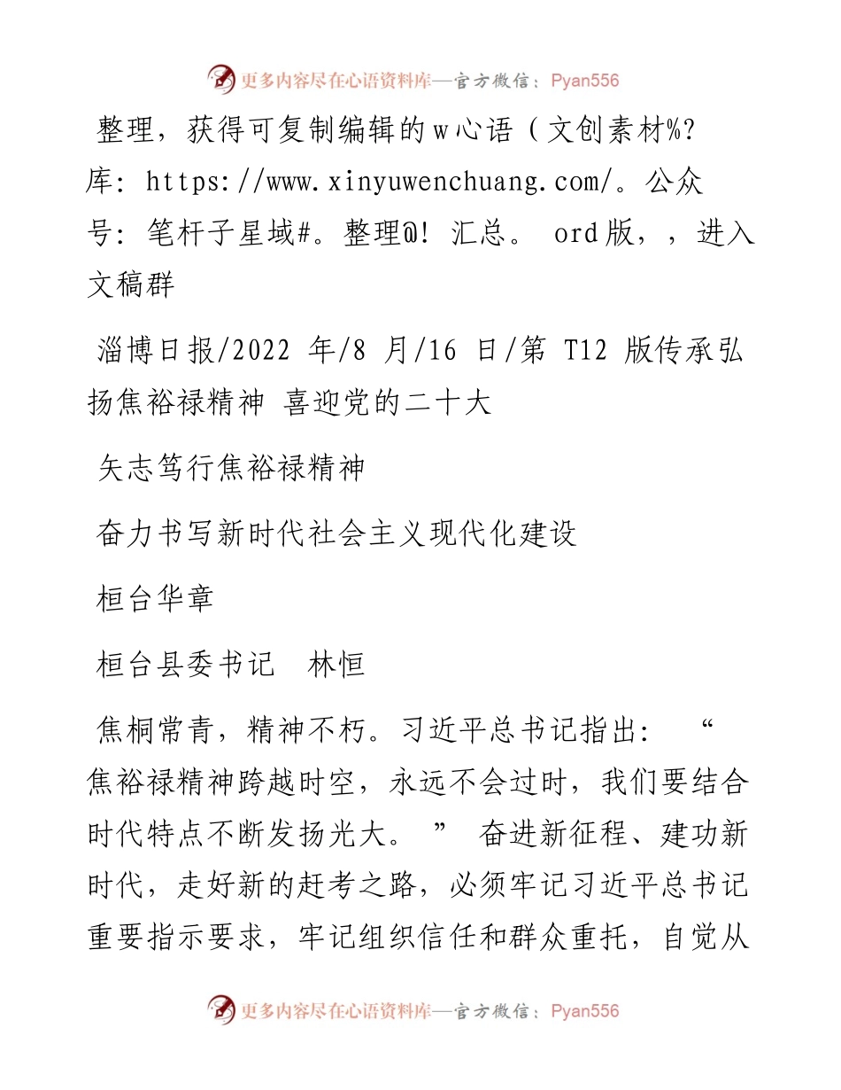 .08.16桓台县委书记林恒：矢志笃行焦裕禄精神奋力书写新时代社会主义现代化建设桓台华章.docx_第1页