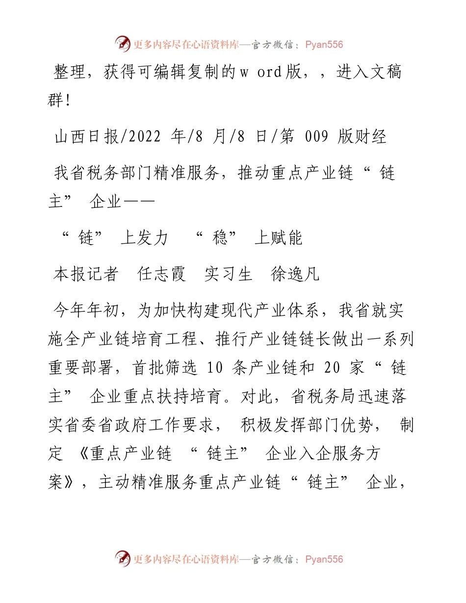 .08.08本报记者任志霞实习生徐逸凡：链上发力稳上赋能.docx_第1页