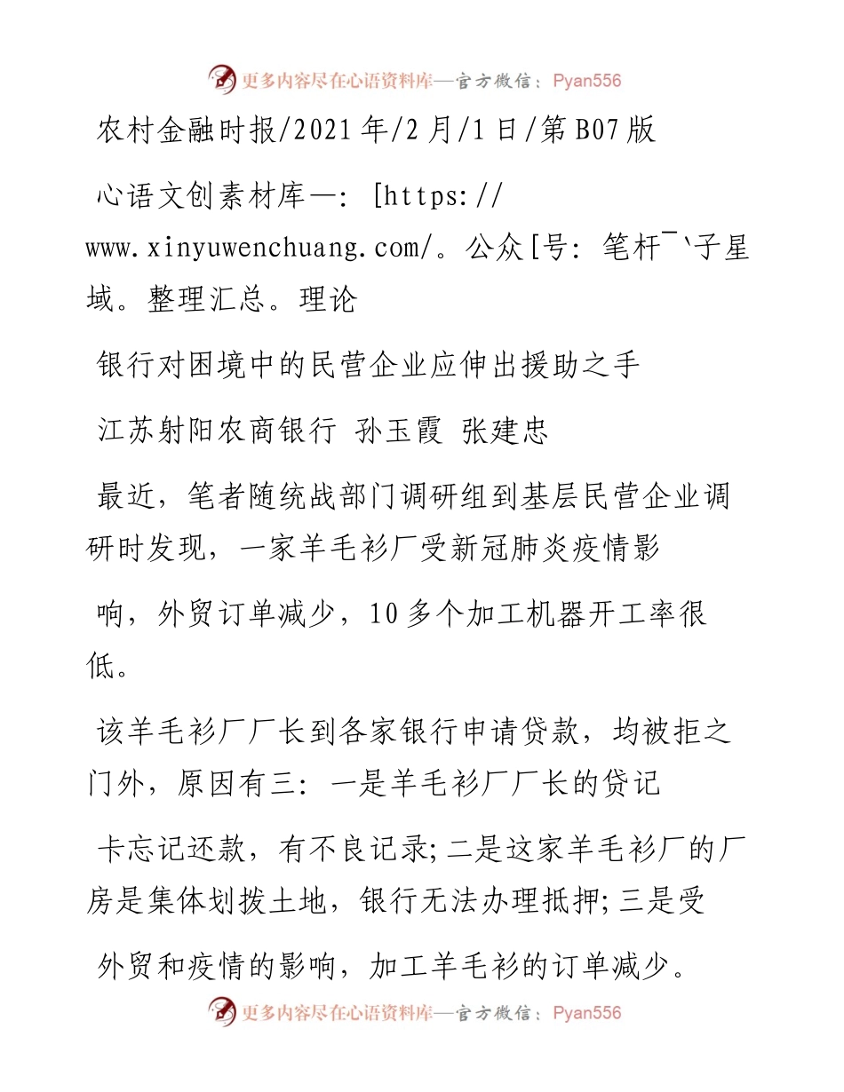 .02.01江苏射阳农商银行孙玉霞张建忠：银行对困境中的民营企业应伸出援助之手——如椽巨笔1公众号整理.docx_第1页