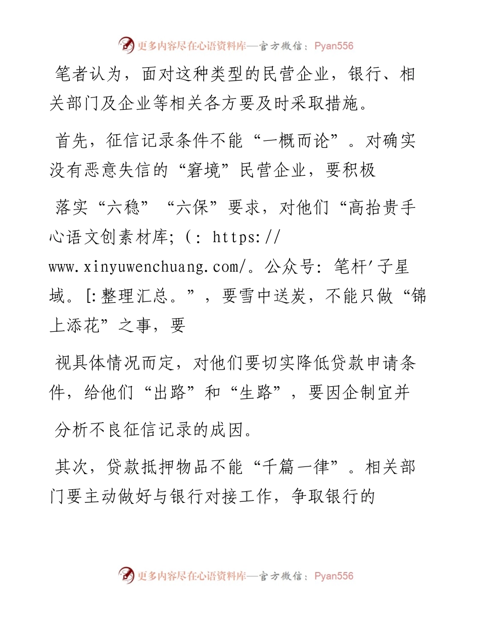 .02.01江苏射阳农商银行孙玉霞张建忠：银行对困境中的民营企业应伸出援助之手——如椽巨笔1公众号整理.docx_第2页