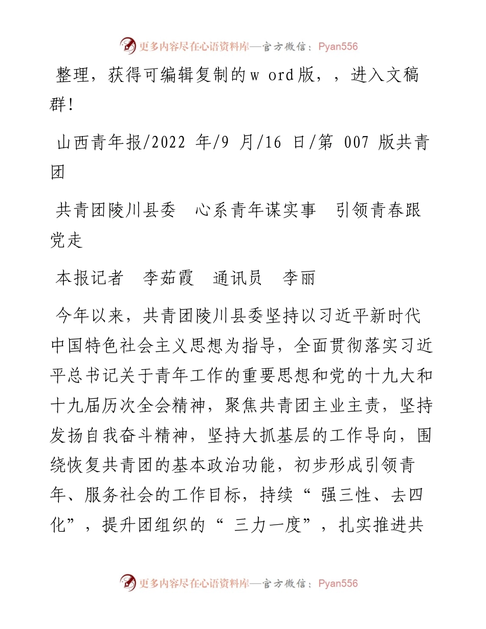 .09.16本报记者李茹霞通讯员李丽：共青团陵川县委心系青年谋实事引领青春跟党走.docx_第1页