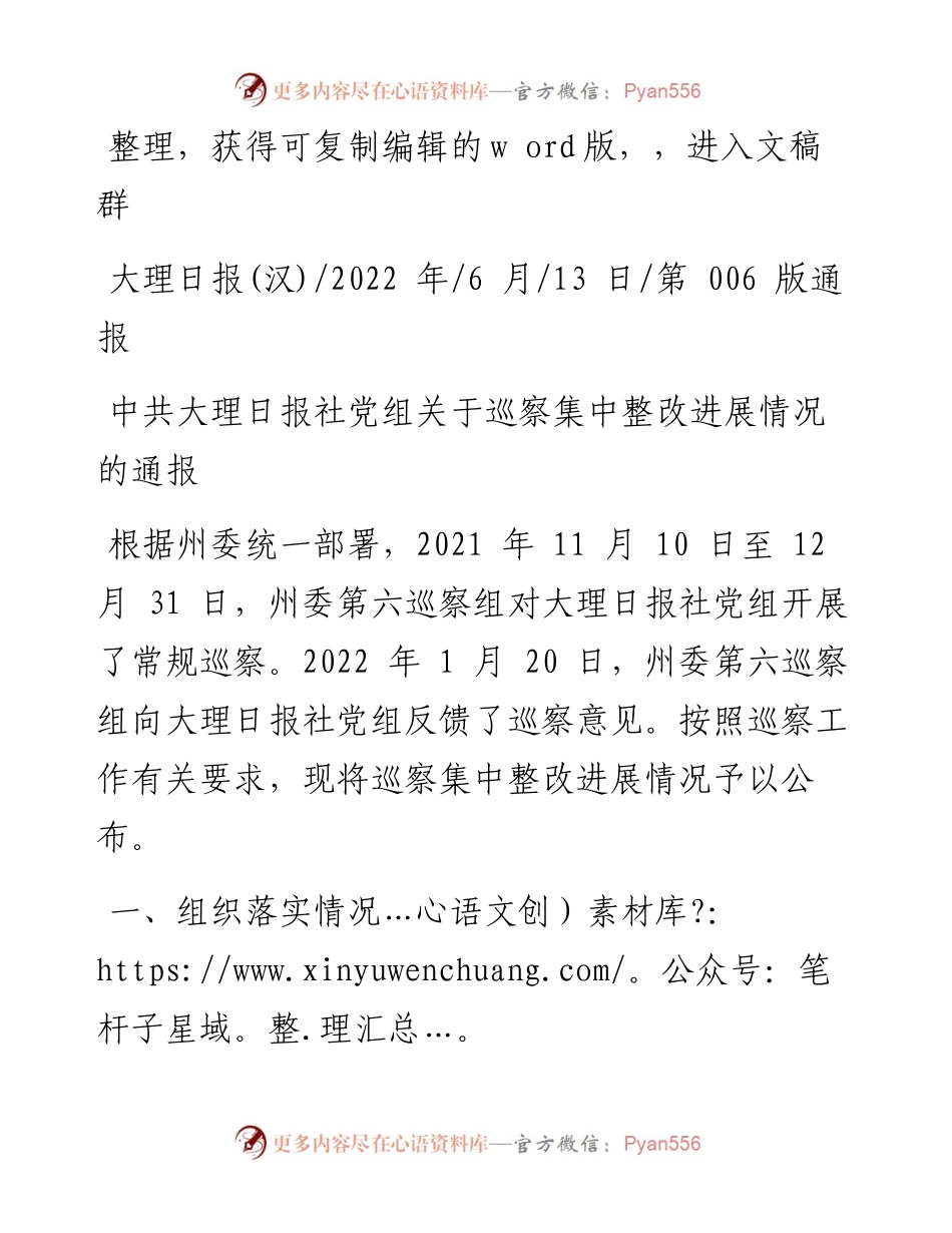 .06.13：中共大理日报社党组关于巡察集中整改进展情况的通报.docx_第1页