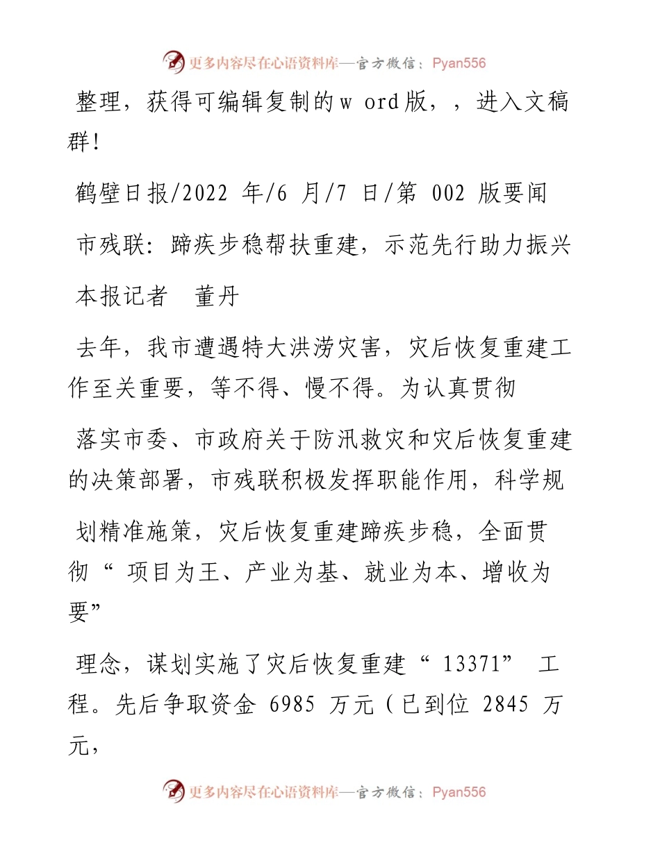 .06.07本报记者董丹：市残联：蹄疾步稳帮扶重建，示范先行助力振兴.docx_第1页