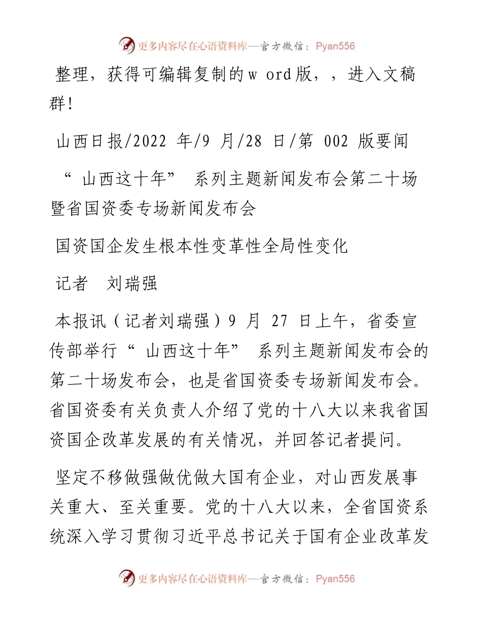 .09.28记者刘瑞强：国资国企发生根本性变革性全局性变化.docx_第1页