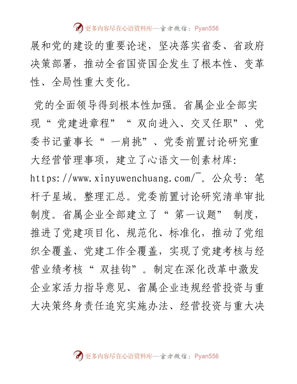 .09.28记者刘瑞强：国资国企发生根本性变革性全局性变化.docx_第2页
