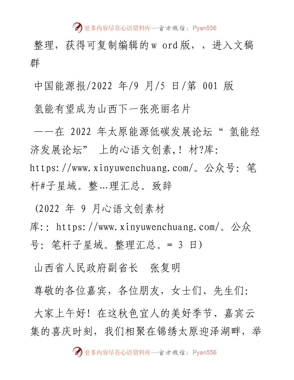 .09.05山西省人民政府副省长张复明：氢能有望成为山西下一张亮丽名片.docx_第1页