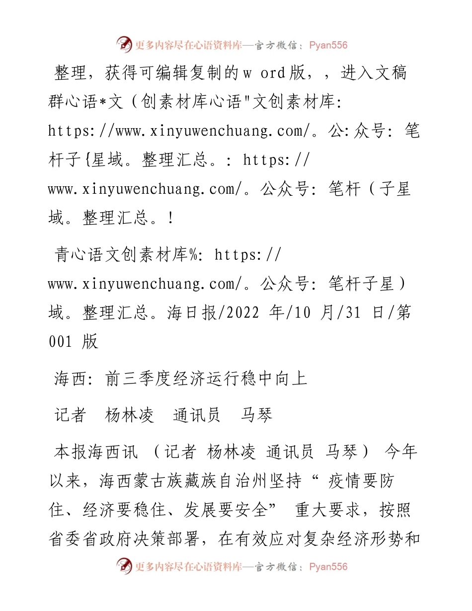 .10.31记者杨林凌通讯员马琴：海西：前三季度经济运行稳中向上.docx_第1页