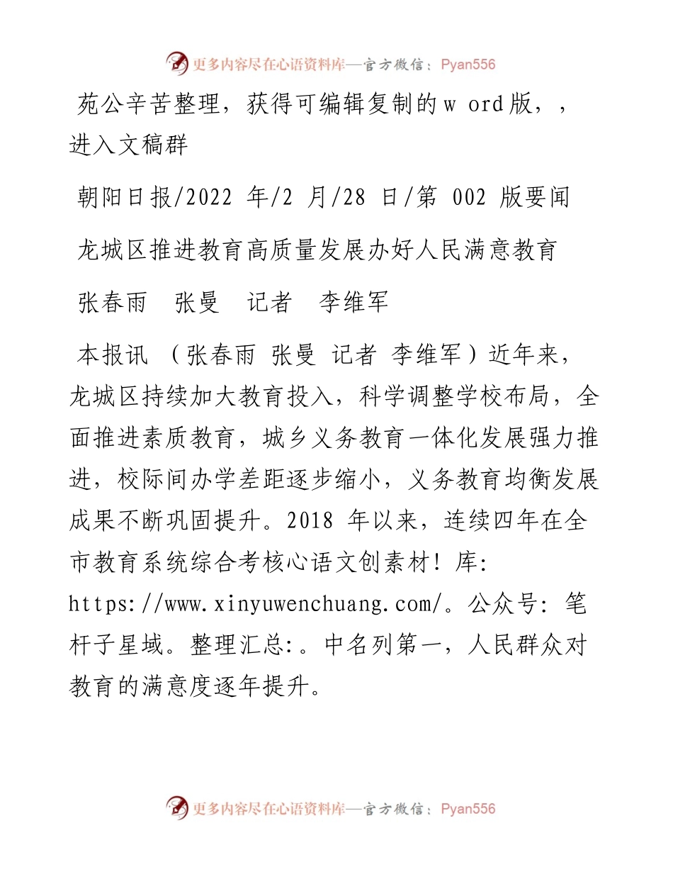 .02.28张春雨张曼记者李维军：龙城区推进教育高质量发展办好人民满意教育.docx_第1页