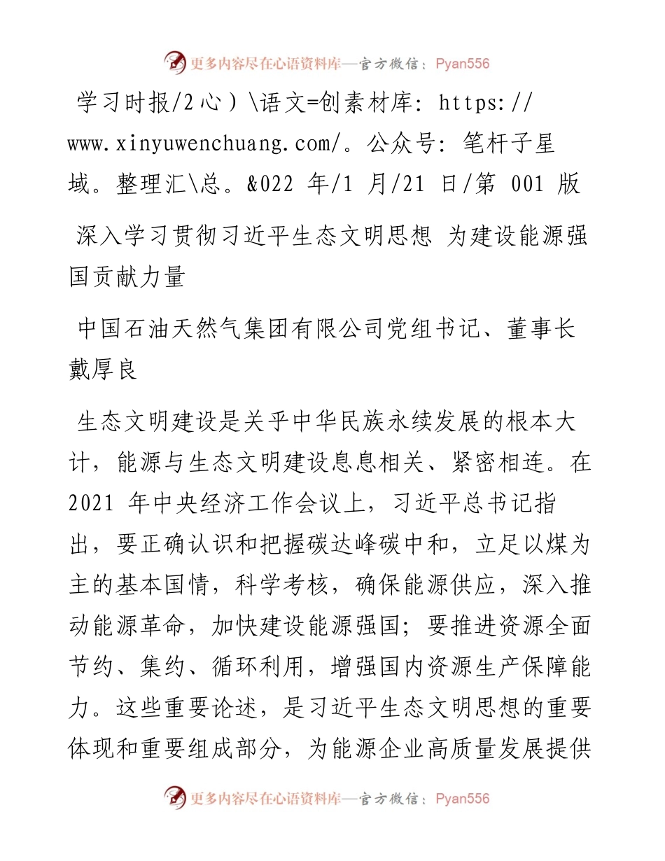 .01.21中国石油天然气集团有限公司董事长：深入学习贯彻习近平生态文明思想为建设能源强国贡献力量.docx_第1页