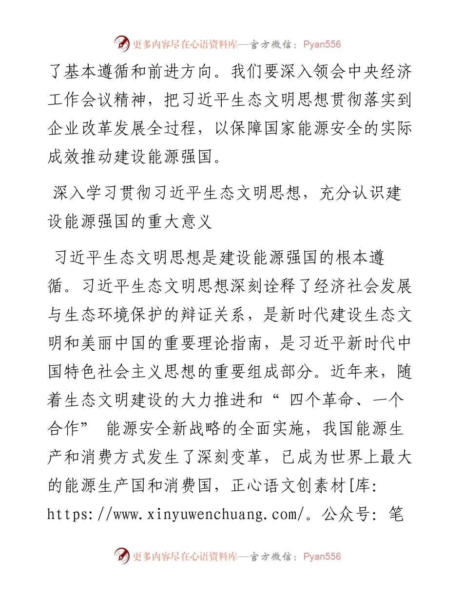 .01.21中国石油天然气集团有限公司董事长：深入学习贯彻习近平生态文明思想为建设能源强国贡献力量.docx_第2页