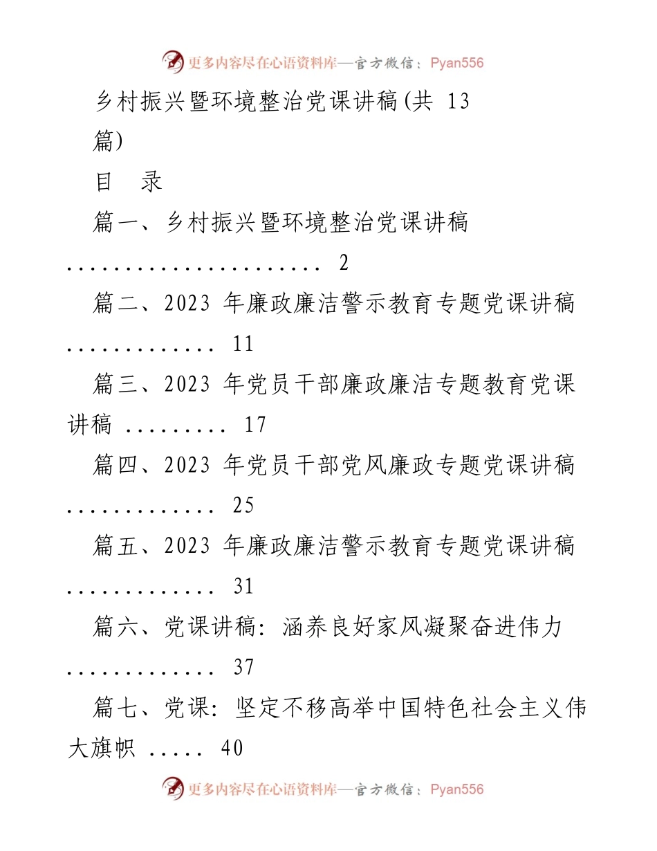 [党课讲稿] 乡村振兴活动 - 乡村振兴与环境整治的战略思考.docx_第1页