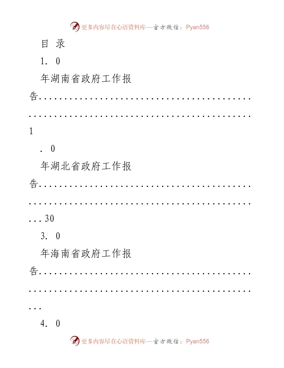 [报告] 各省政府年度工作报告汇总.docx_第1页