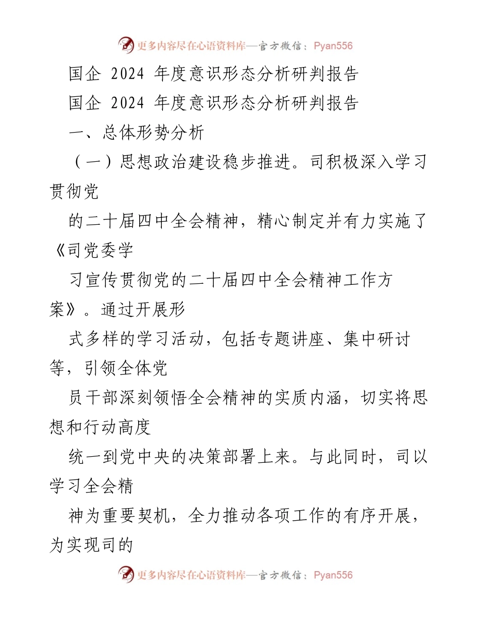 [调研报告] 国企意识形态工作 - 2024年度国企意识形态分析与风险防控报告.docx_第1页