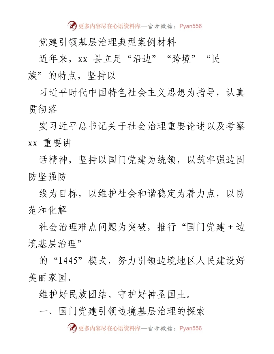 [案例材料] 党建引领基层治理 - 国门党建引领边境基层治理的创新实践.docx_第1页