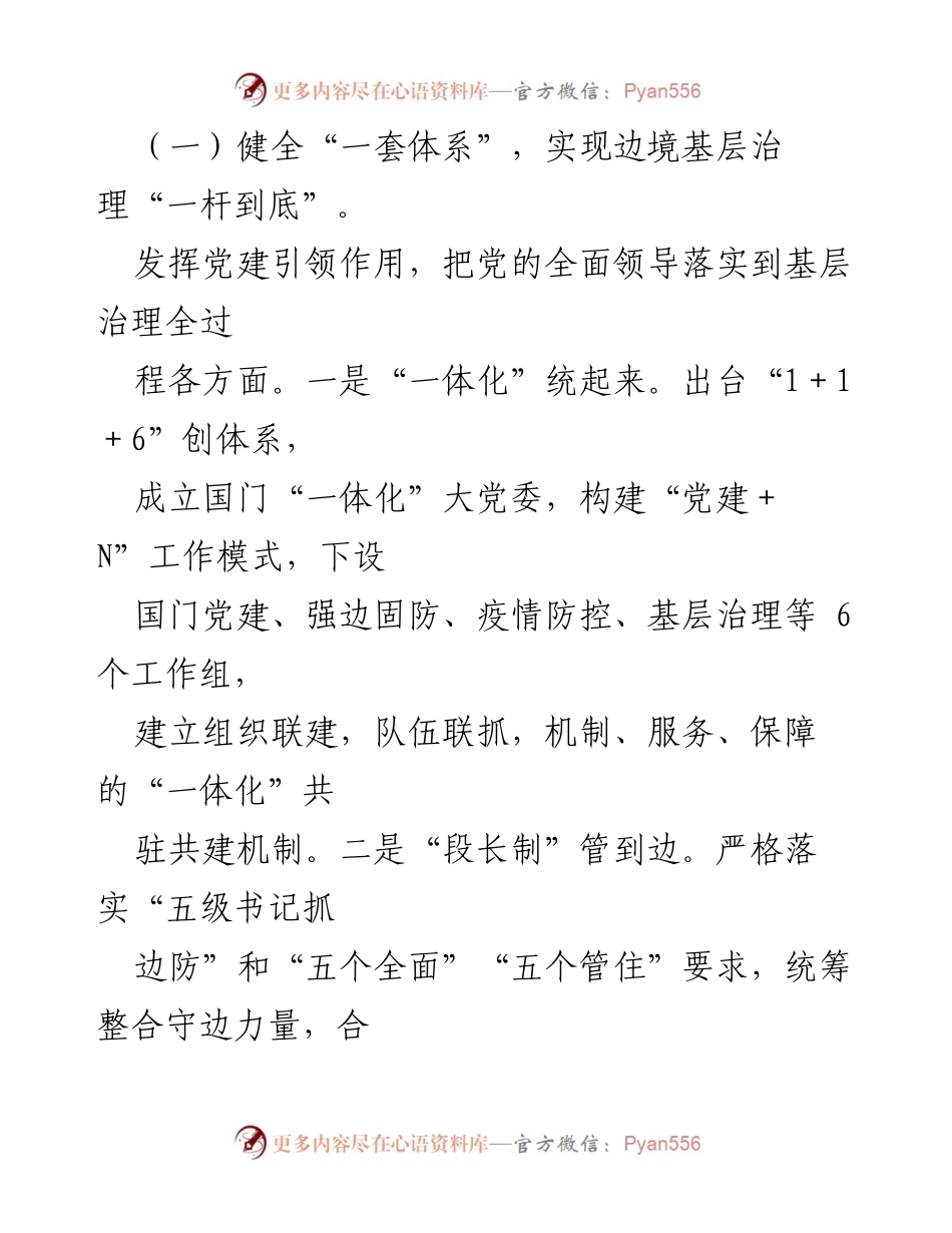 [案例材料] 党建引领基层治理 - 国门党建引领边境基层治理的创新实践.docx_第2页