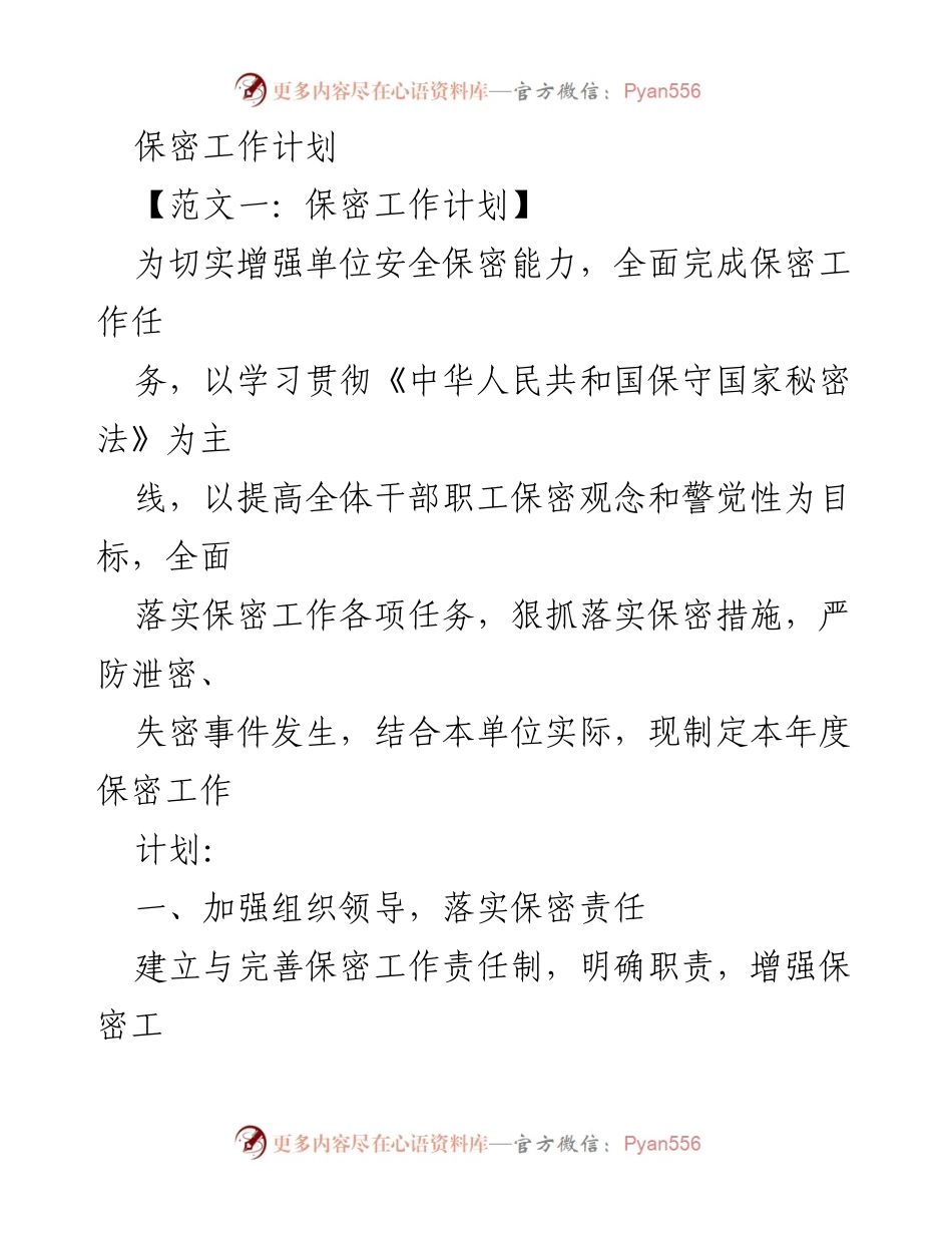 [保密工作计划] 年度工作会议 - 加强保密意识与管理的年度工作计划.docx_第1页