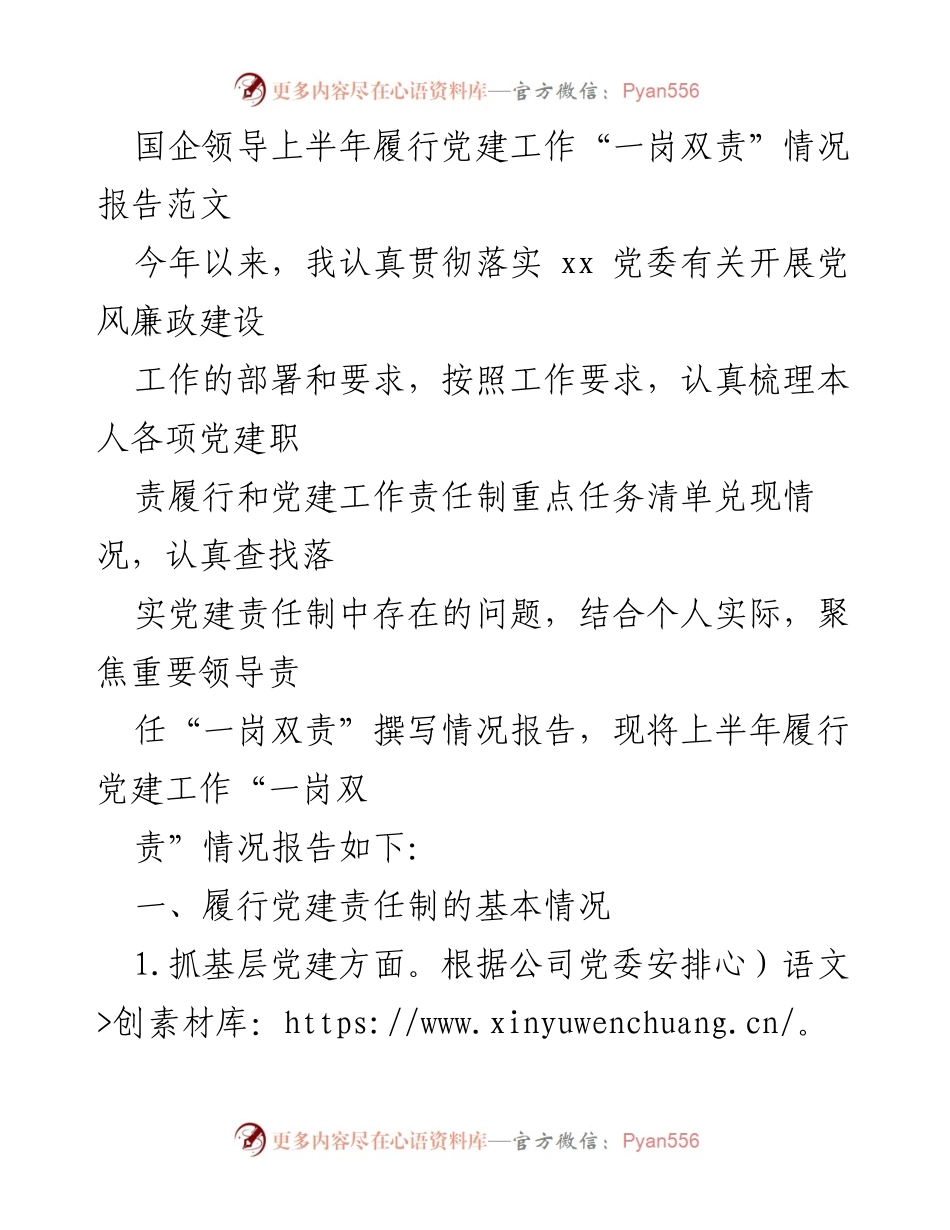 [报告] 国企党建 - 上半年党建工作“一岗双责”履行情况报告.docx_第1页