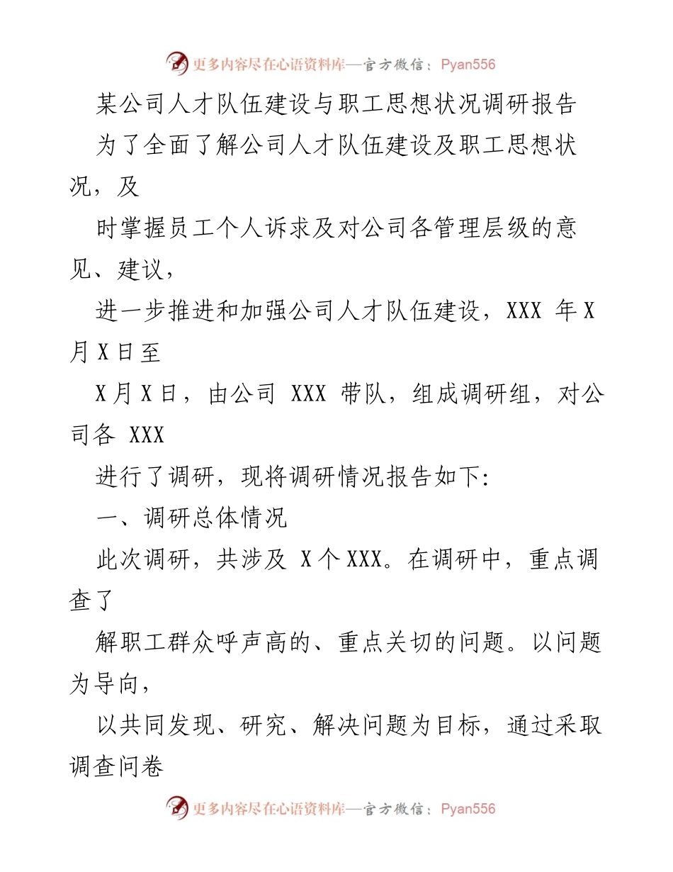 [调研报告] 公司人才队伍建设 - 人才队伍建设与职工思想状况调研报告.docx_第1页