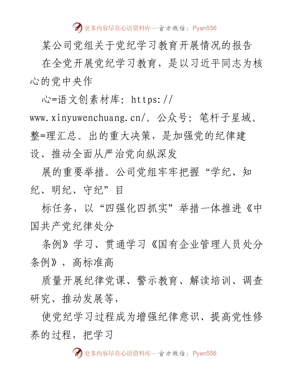 [报告] 公司党组 - 党纪学习教育开展情况总结.docx_第1页