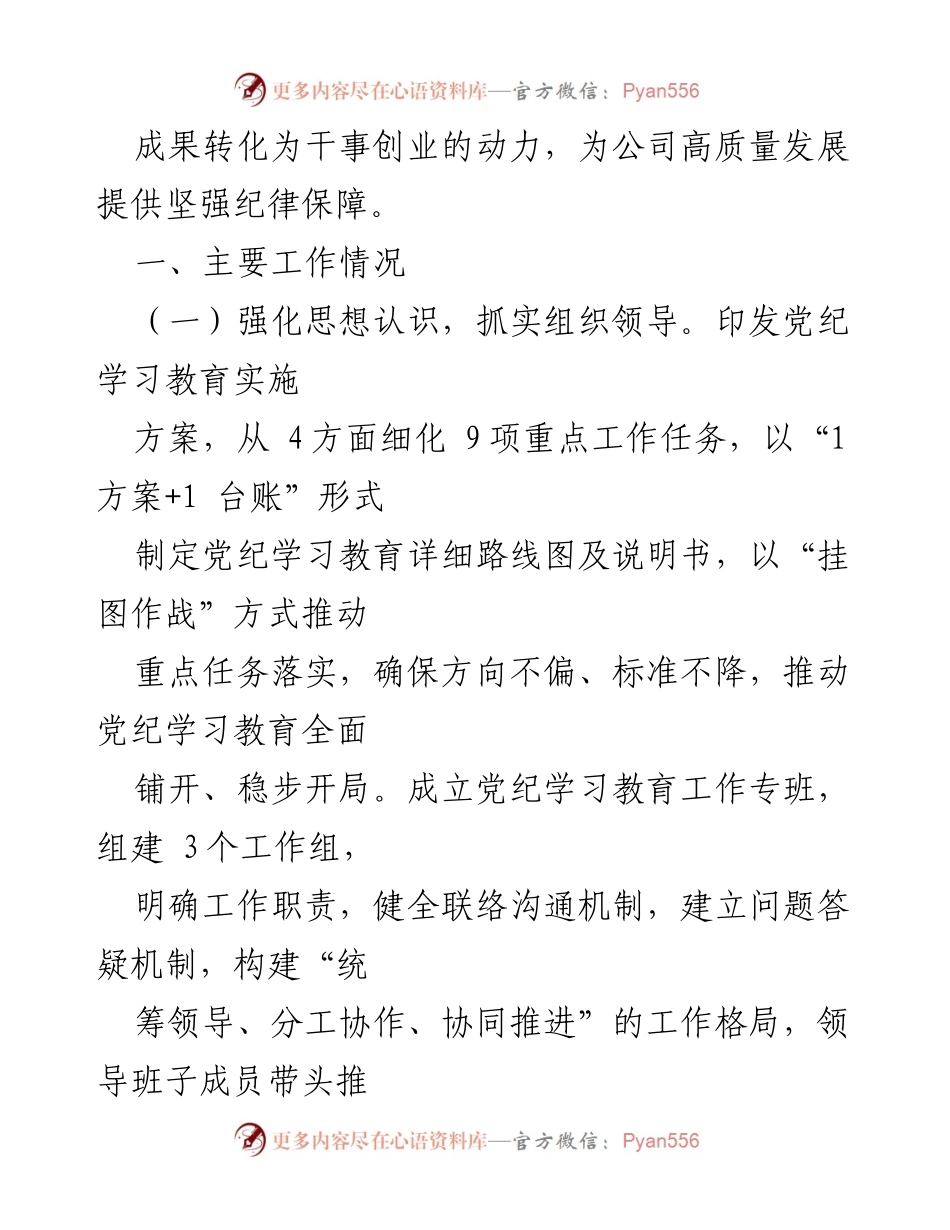 [报告] 公司党组 - 党纪学习教育开展情况总结.docx_第2页