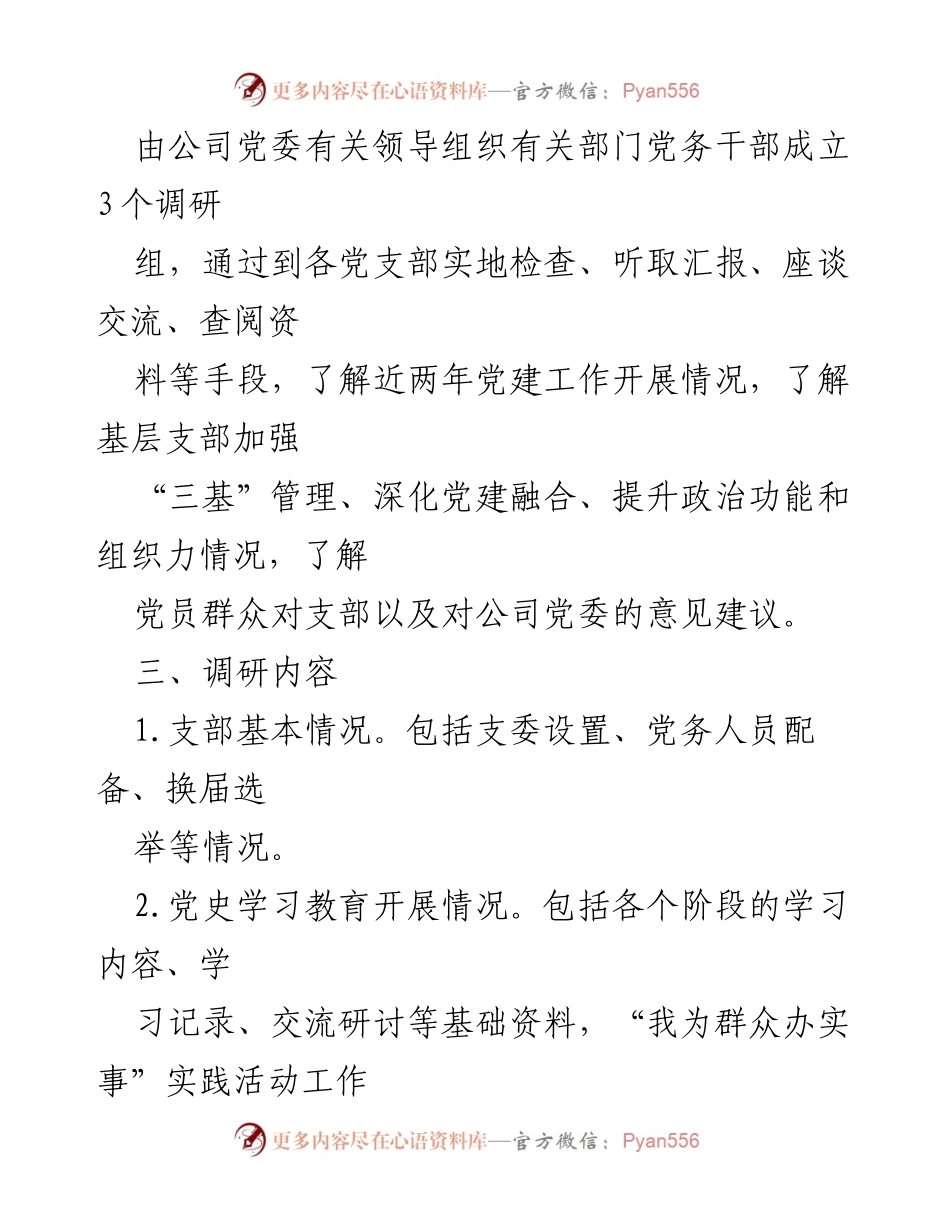 [调研报告] 党建工作 - 基层党组织党建基础工作调研方案.docx_第2页