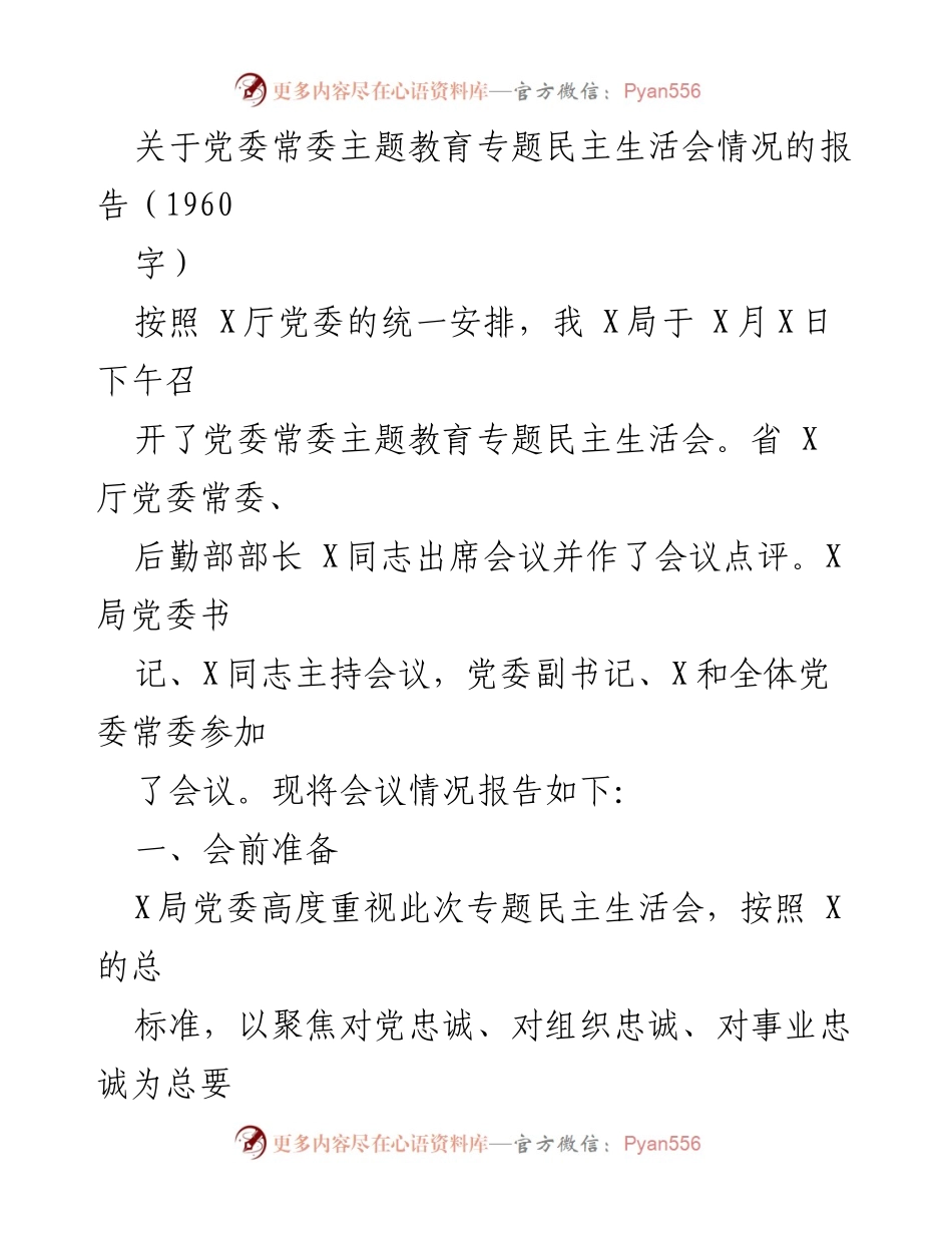 [报告] 党委常委主题教育专题民主生活会 - 党委常委主题教育专题民主生活会情况报告_1.docx_第1页