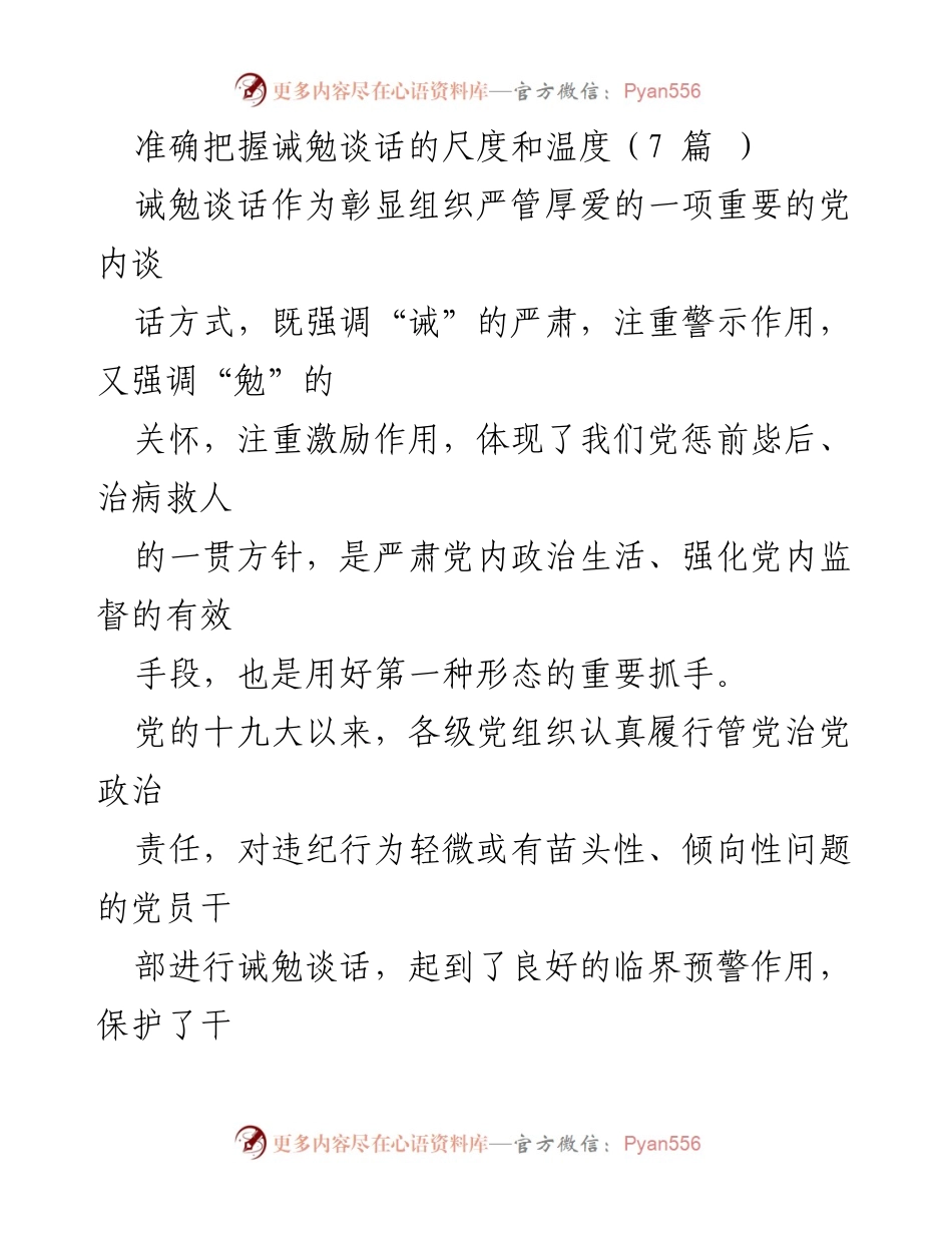 [调研报告] 党内监督 - 准确把握诫勉谈话的尺度与温度.docx_第1页