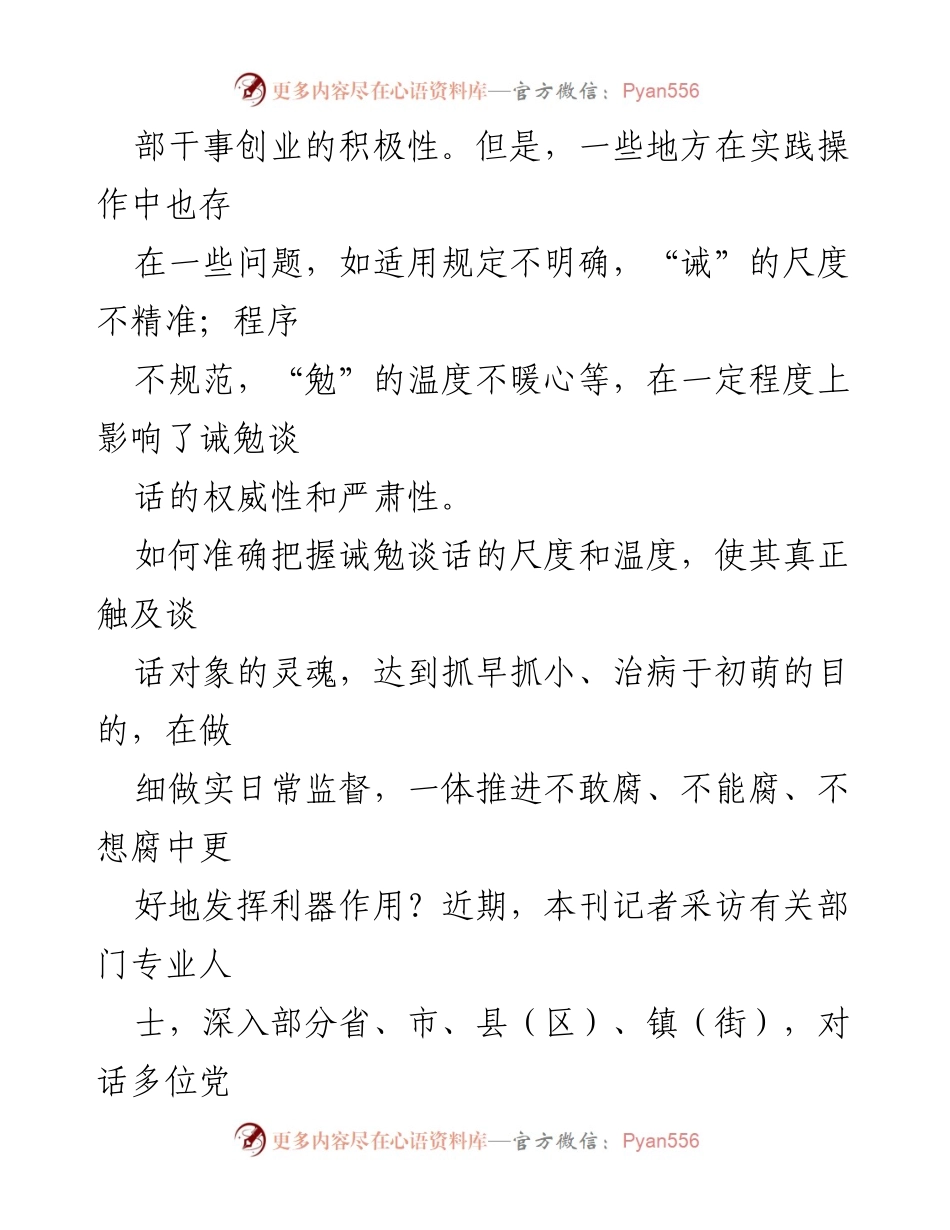 [调研报告] 党内监督 - 准确把握诫勉谈话的尺度与温度.docx_第2页