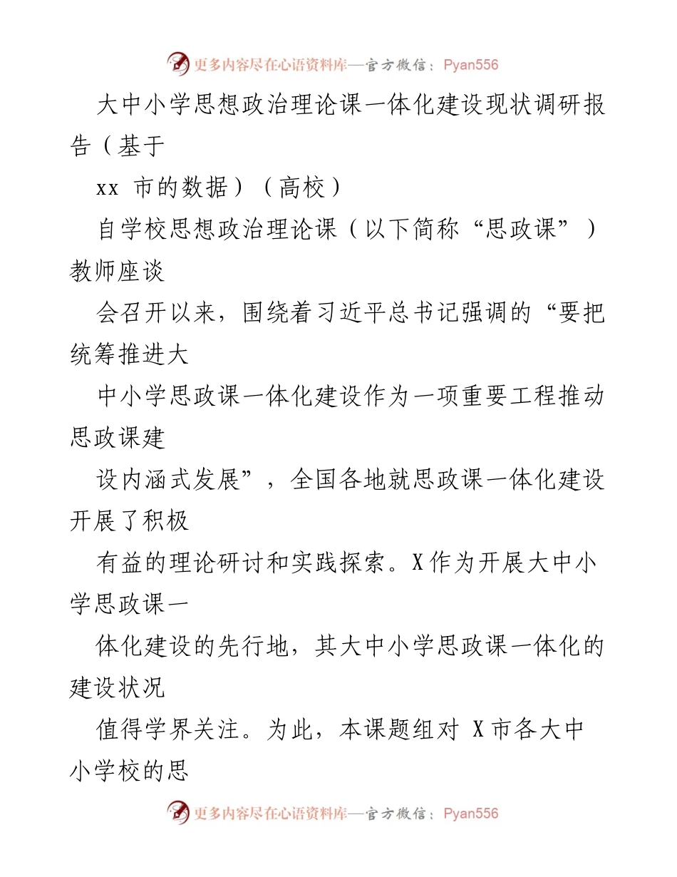 [调研报告] 高校 - 大中小学思政课一体化建设现状调研报告.docx_第1页