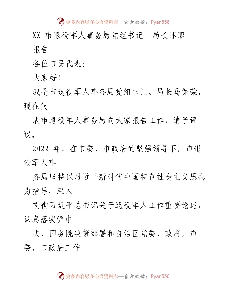 [报告] 述职 - XX市退役军人事务局工作述职报告.docx_第1页