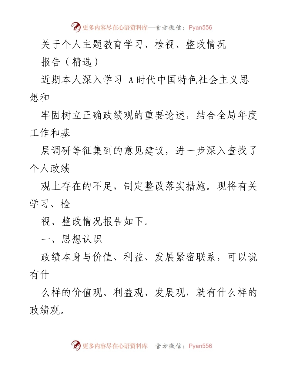 [报告] 个人学习与整改 - 个人主题教育学习与整改情况汇报.docx_第1页