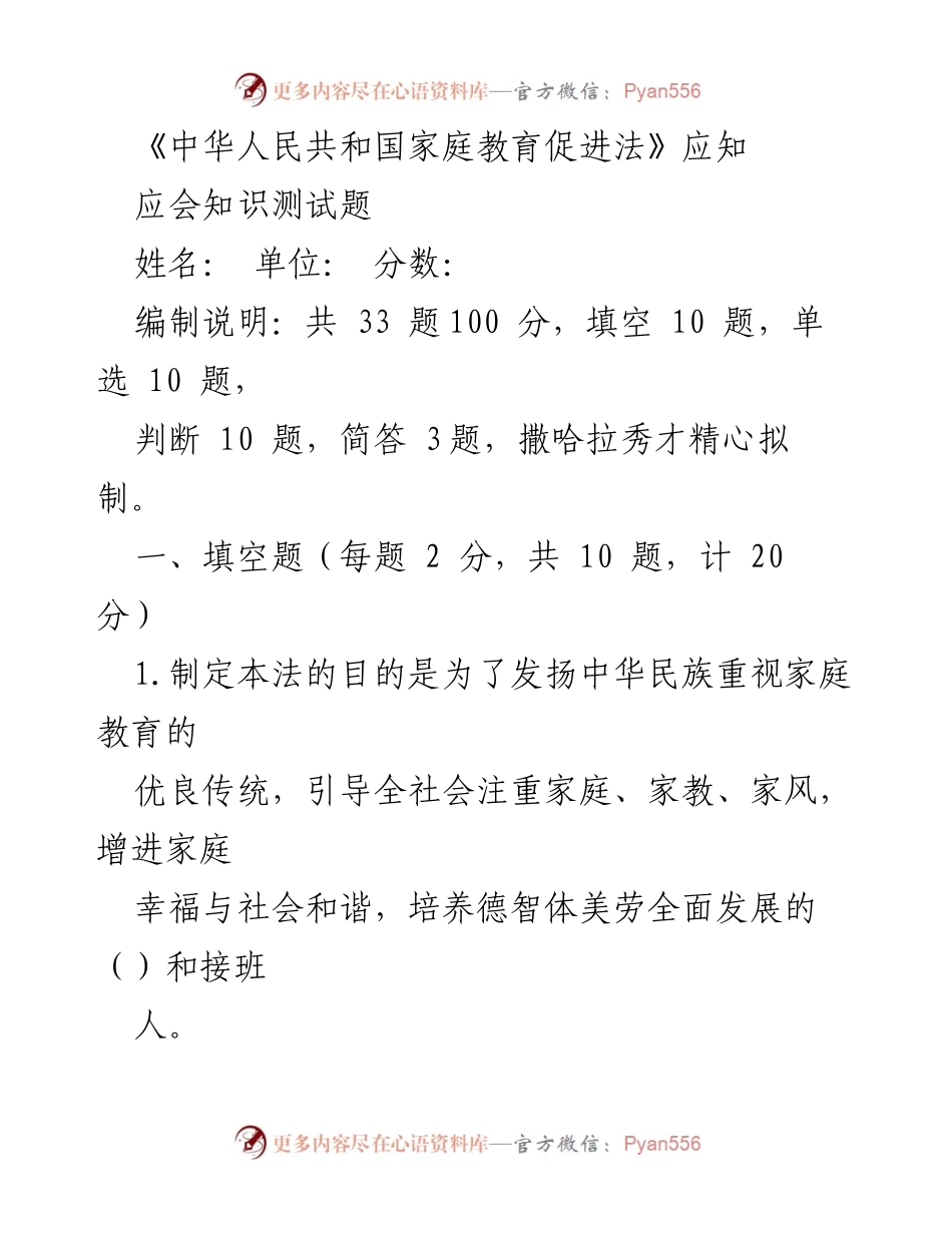 [测试题] 家庭教育培训 - 《中华人民共和国家庭教育促进法》应知知识测试题.docx_第1页