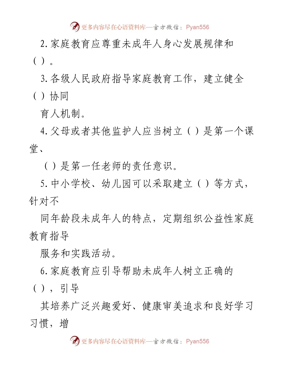[测试题] 家庭教育培训 - 《中华人民共和国家庭教育促进法》应知知识测试题.docx_第2页